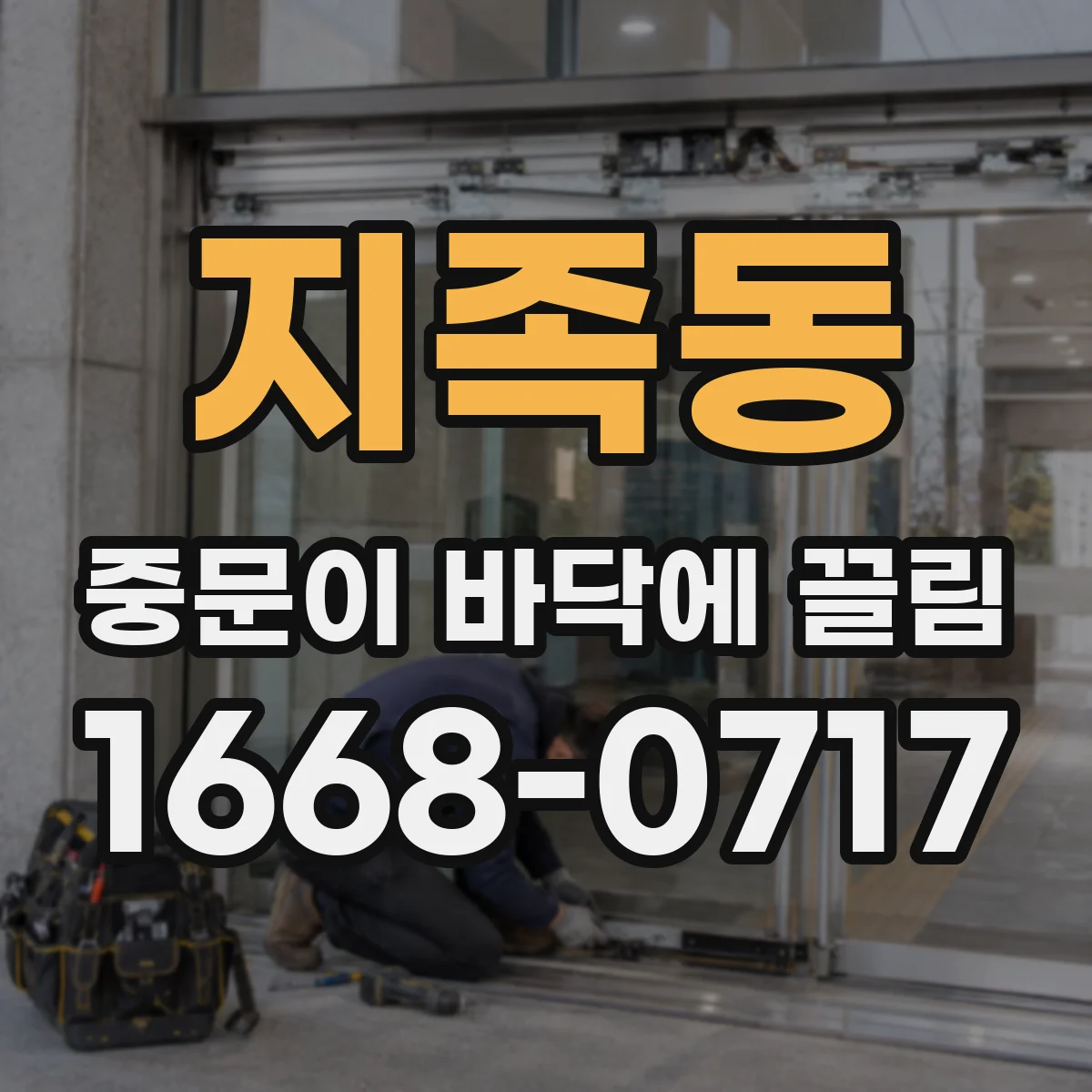 지족동 중문이 바닥에 끌림