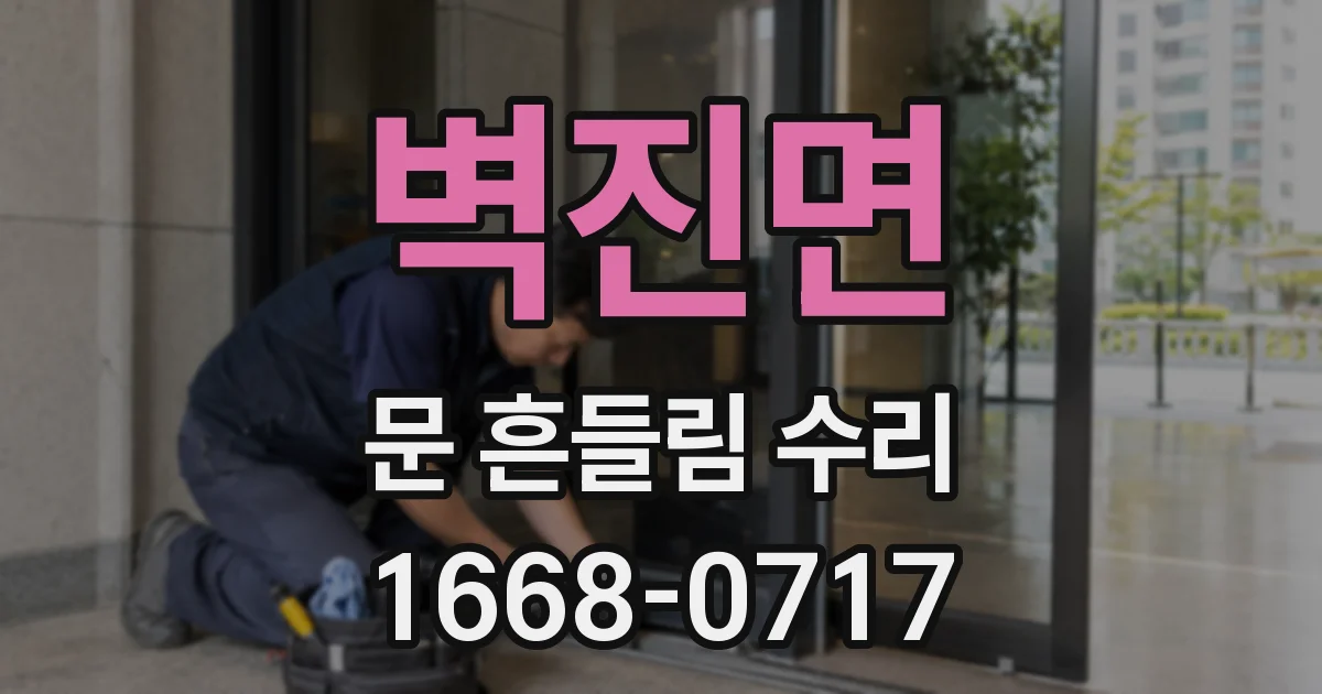 벽진면 문 흔들림 수리