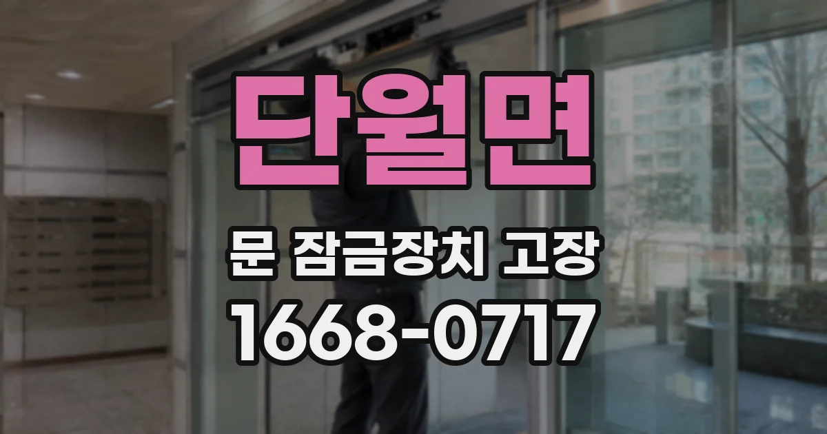 단월면 문 잠금장치 고장