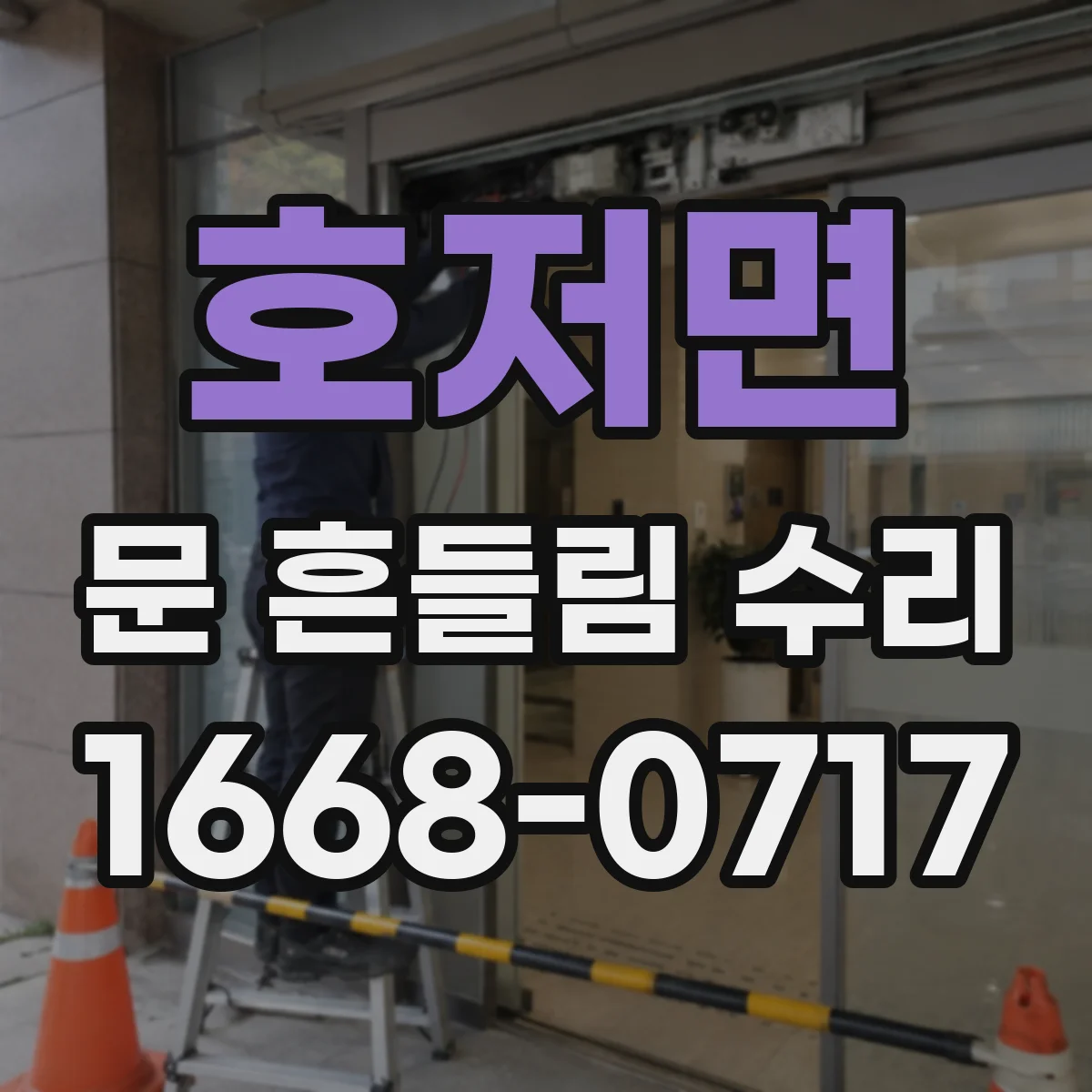 호저면 문 흔들림 수리