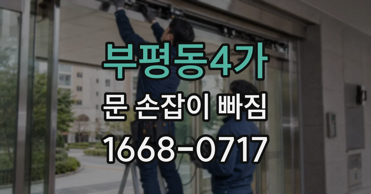 부평동4가 문 손잡이 빠짐