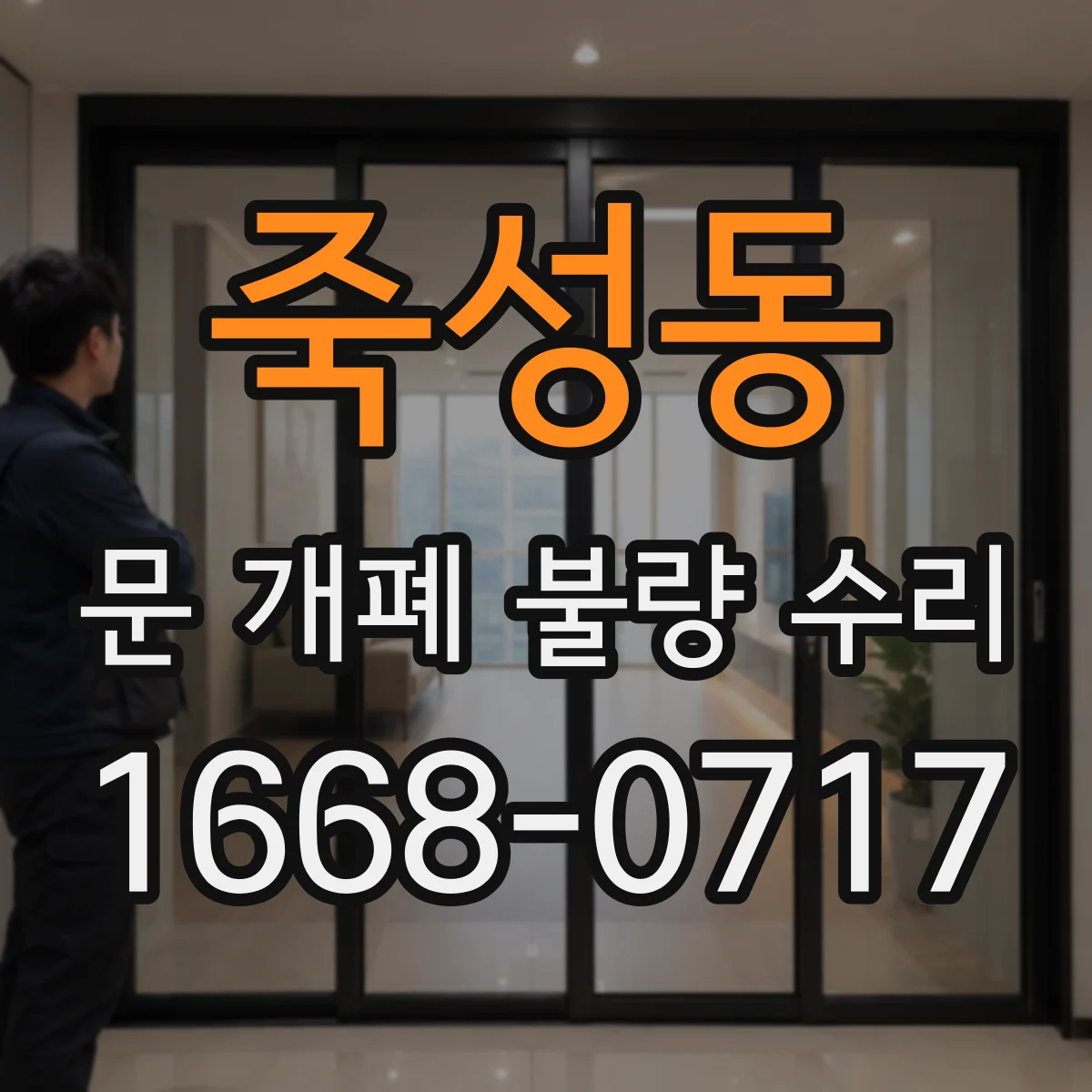 죽성동 문 개폐 불량 수리