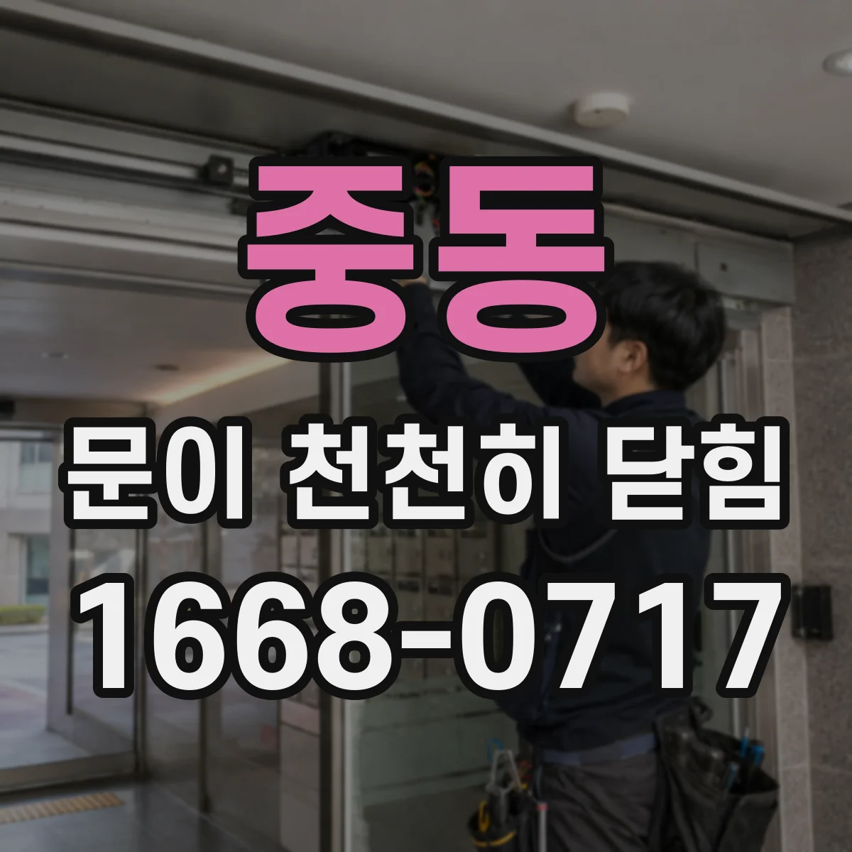 중동 문이 천천히 닫힘