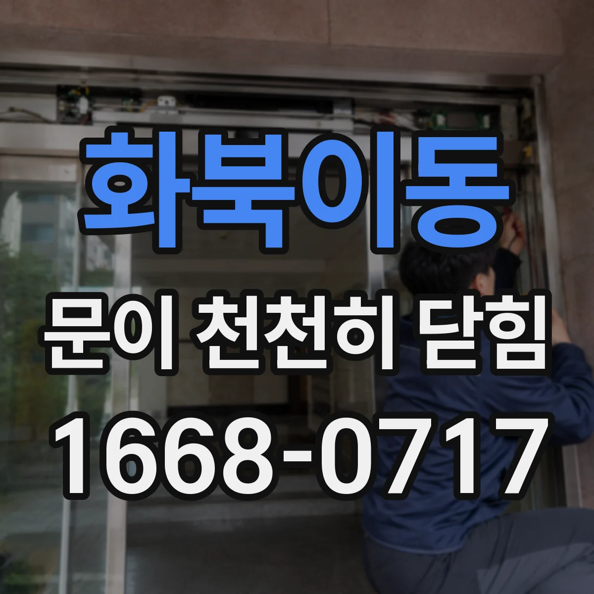 화북이동 문이 천천히 닫힘