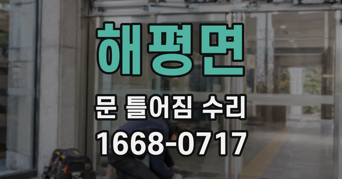 해평면 문 틀어짐 수리