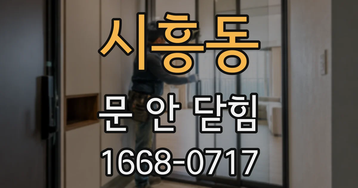 시흥동 문 안 닫힘