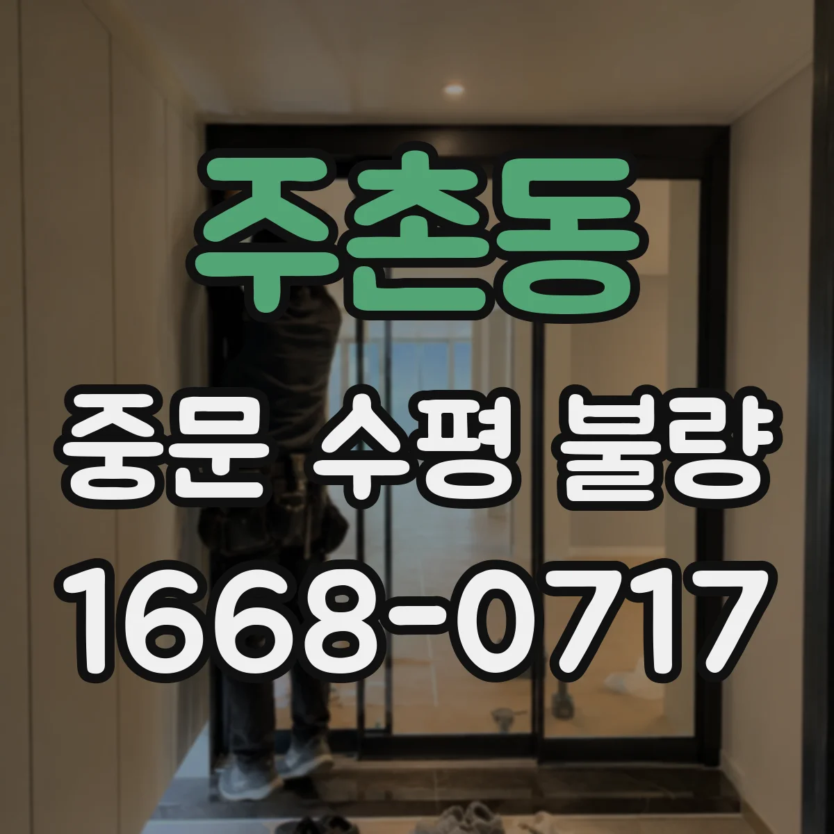 주촌동 중문 수평 불량