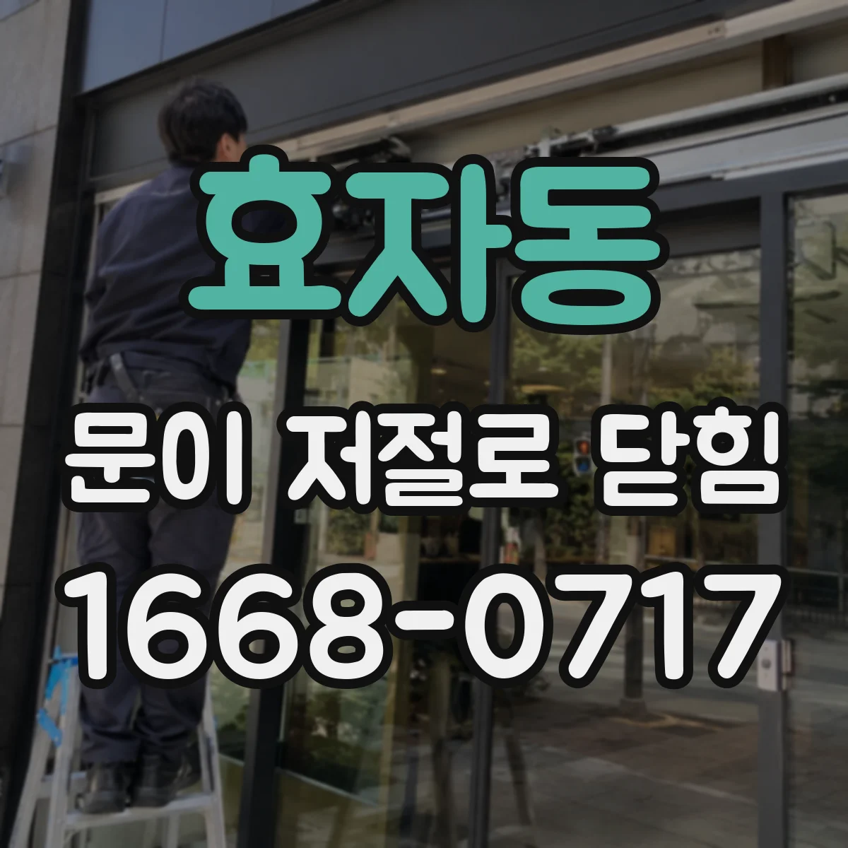 효자동 문이 저절로 닫힘