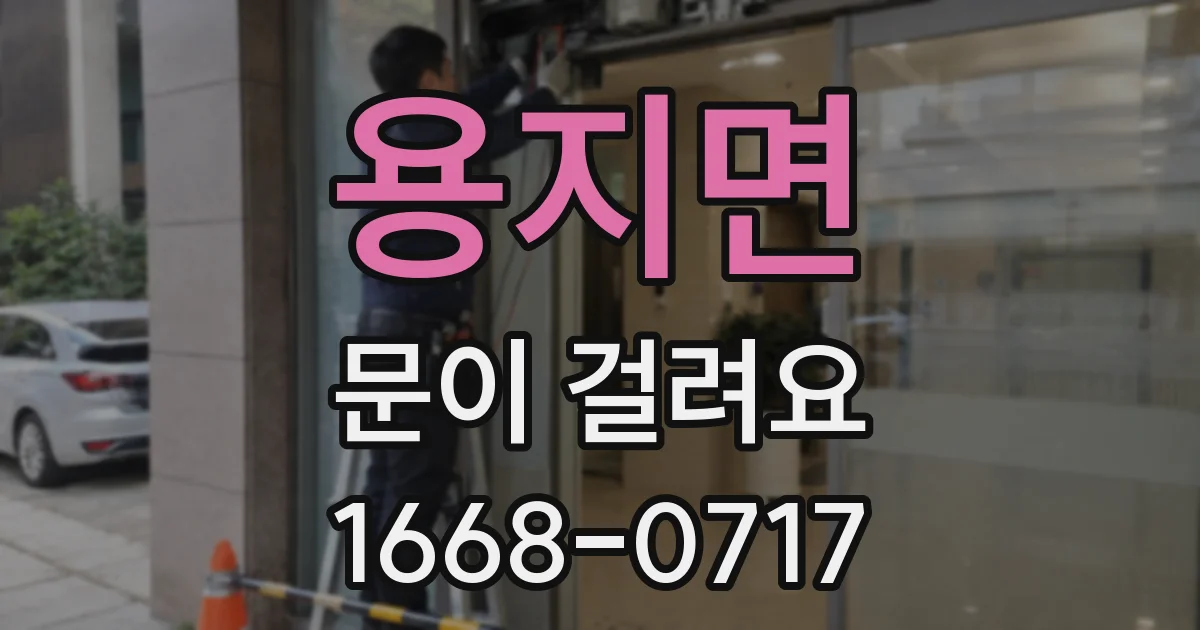 용지면 문이 걸려요