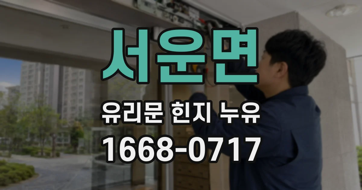 서운면 유리문 힌지 누유