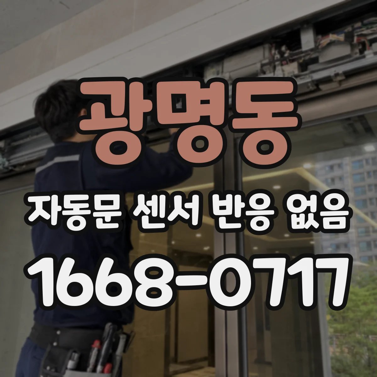 광명동 자동문 센서 반응 없음