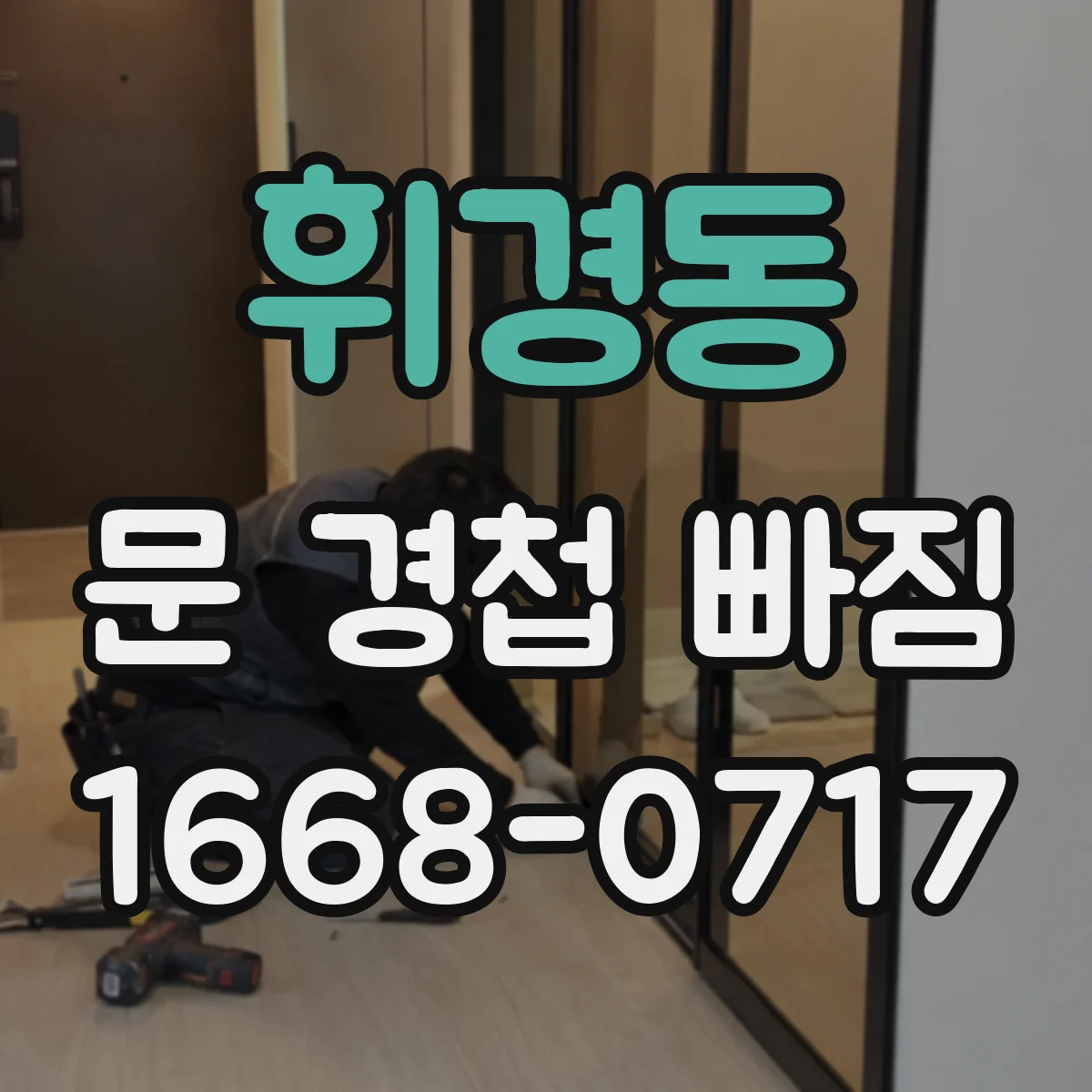 휘경동 문 경첩 빠짐