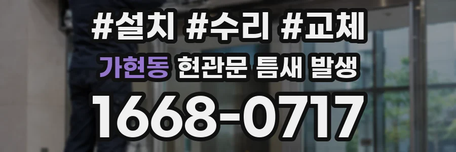 가현동 현관문 틈새 발생