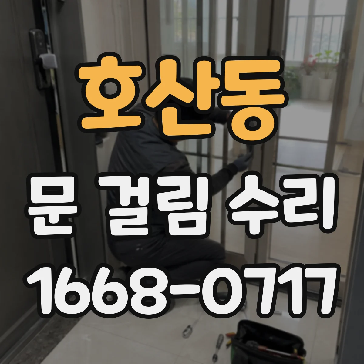 호산동 문 걸림 수리