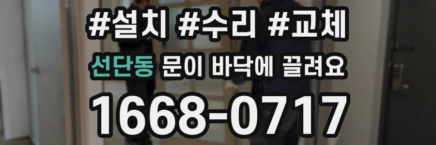 선단동 문이 바닥에 끌려요