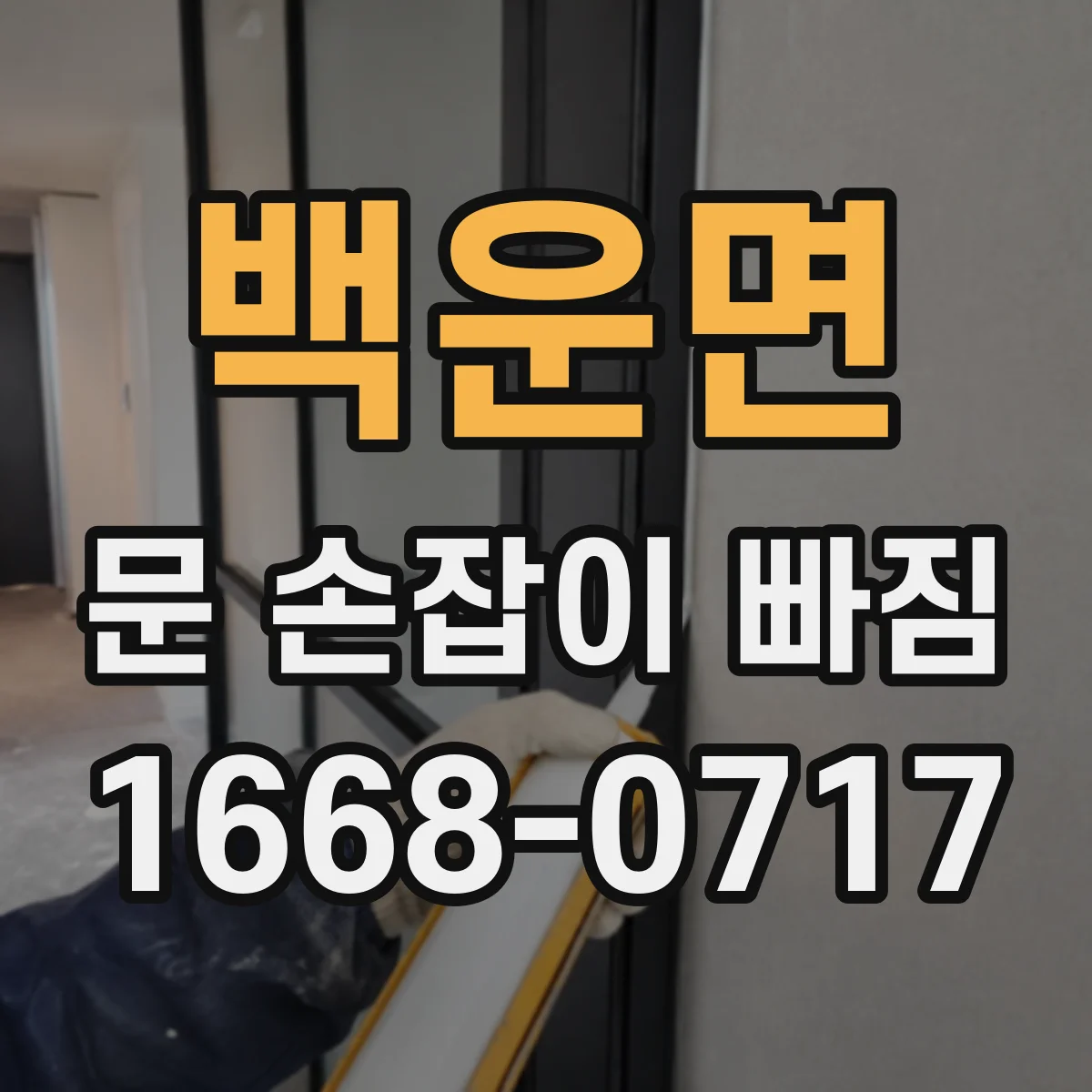 백운면 문 손잡이 빠짐
