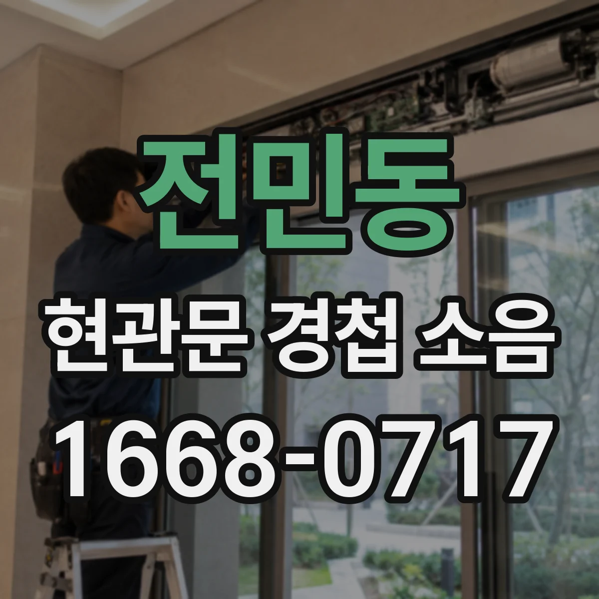 전민동 현관문 경첩 소음