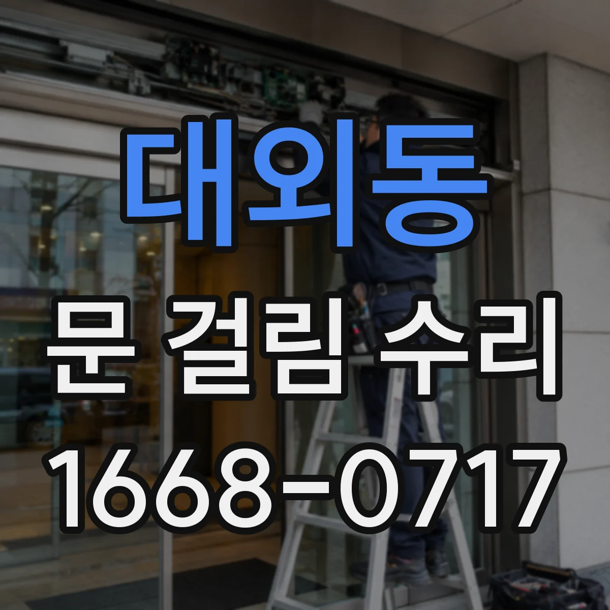 대외동 문 걸림 수리