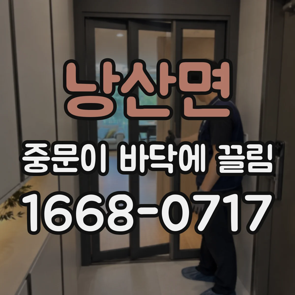 낭산면 중문이 바닥에 끌림