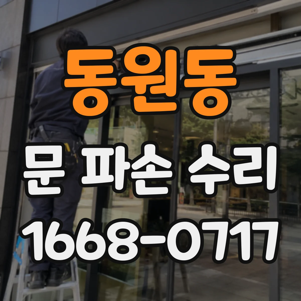 동원동 문 파손 수리