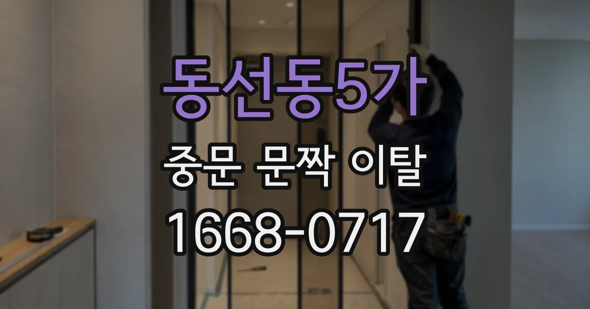 동선동5가 중문 문짝 이탈