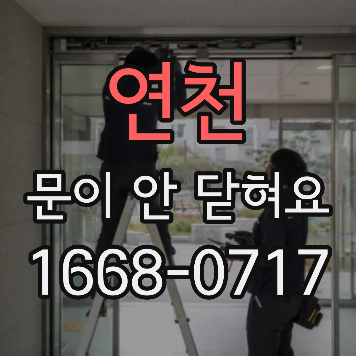 연천 문이 안 닫혀요 냉동고 문 닫힘이 잘 안 되는 날씨·습기 영향