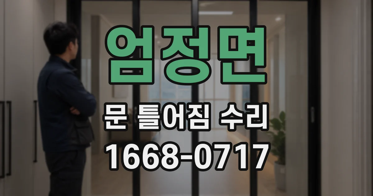 엄정면 문 틀어짐 수리