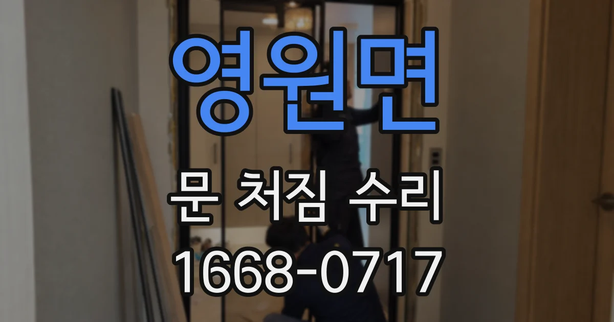 영원면 문 처짐 수리