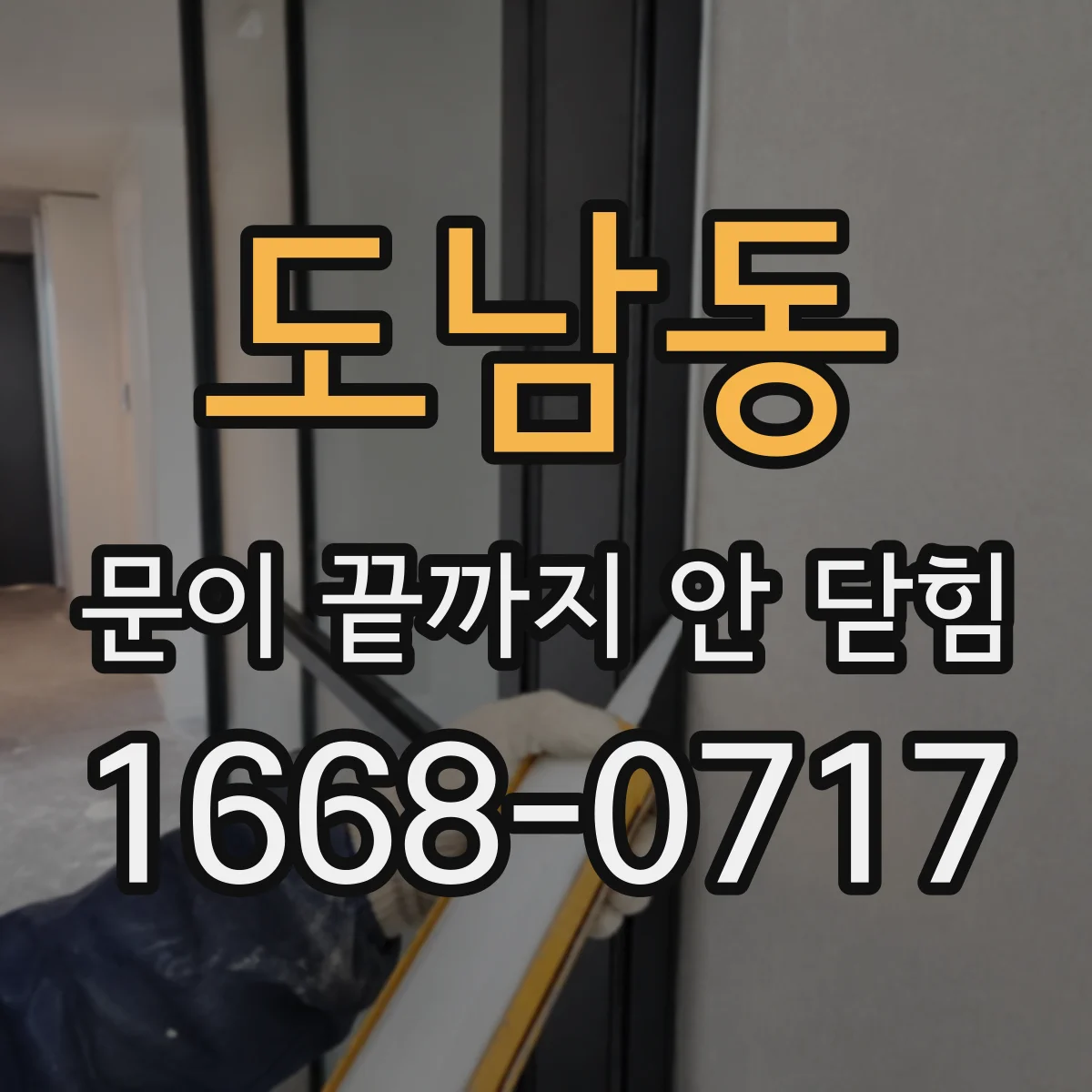 도남동 문이 끝까지 안 닫힘