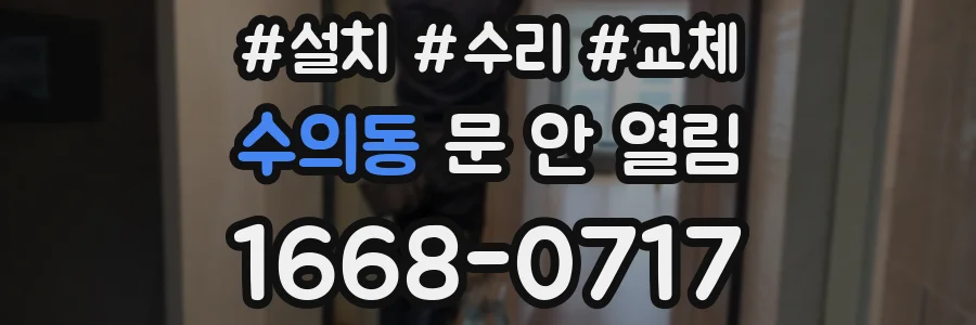 수의동 문 안 열림