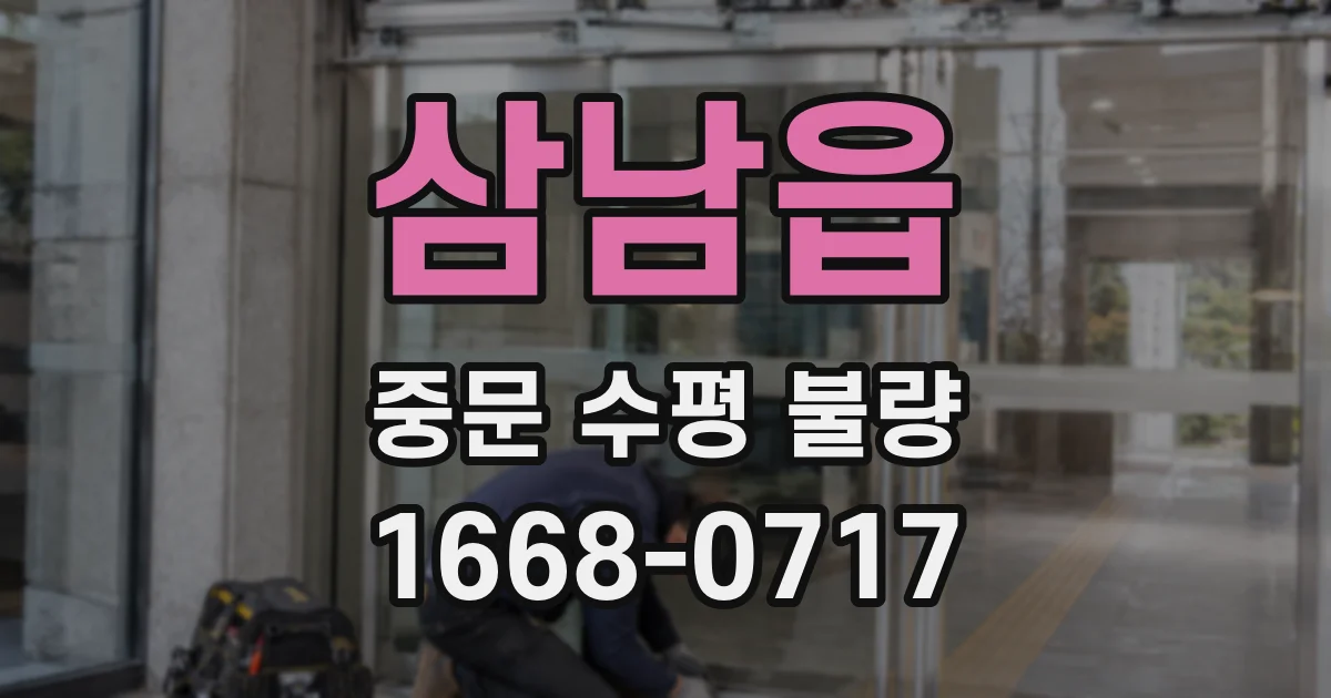 삼남읍 중문 수평 불량
