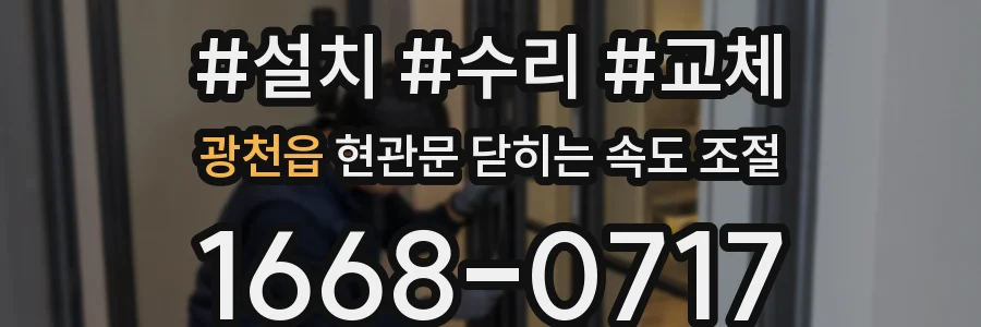 광천읍 현관문 닫히는 속도 조절