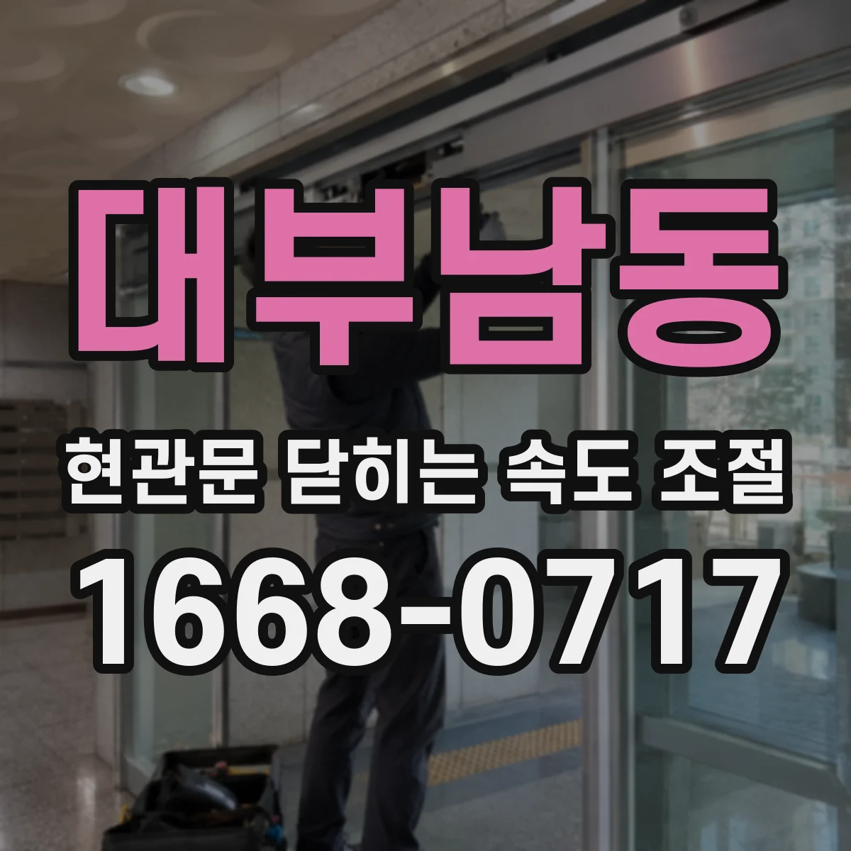 대부남동 현관문 닫히는 속도 조절