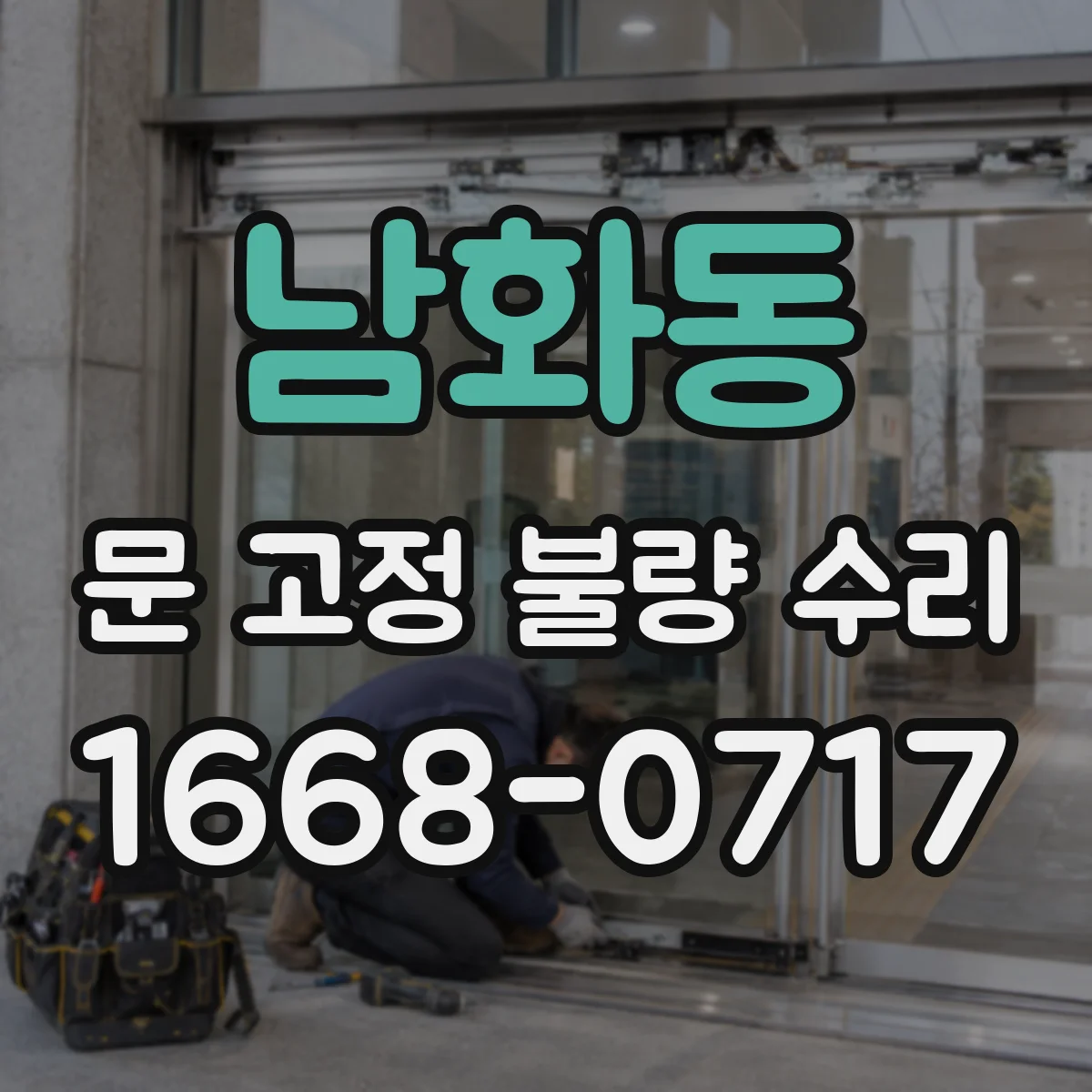 남화동 문 고정 불량 수리