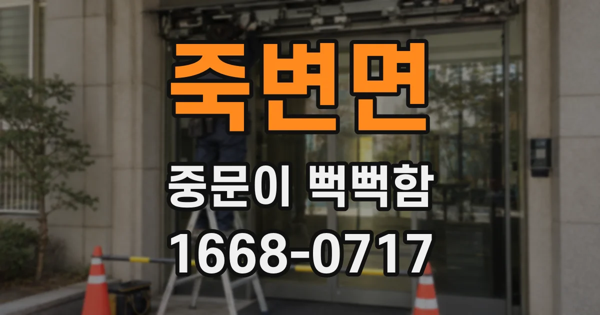 죽변면 중문이 뻑뻑함