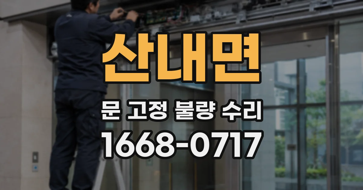 산내면 문 고정 불량 수리