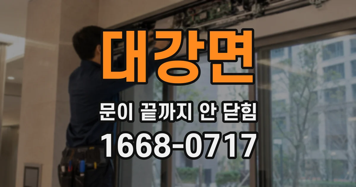 대강면 문이 끝까지 안 닫힘