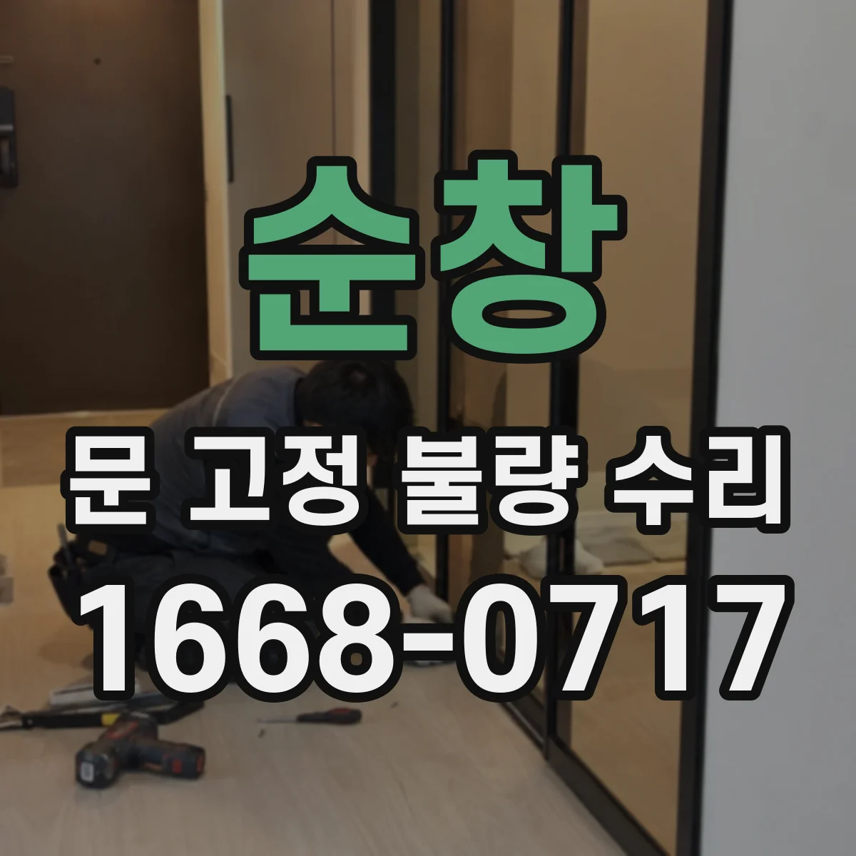 순창 문 고정 불량 수리 고정 부품 변형이 유리문 틀림을 부르는 과정