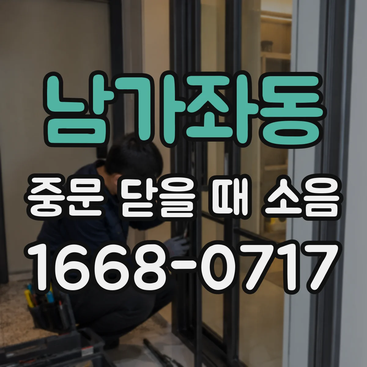 남가좌동 중문 닫을 때 소음