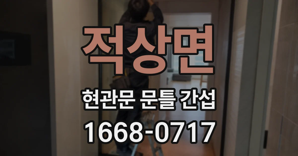 적상면 현관문 문틀 간섭
