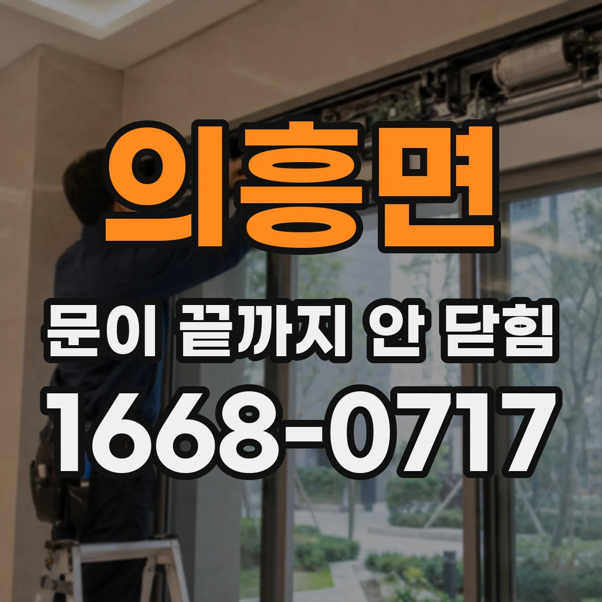 의흥면 문이 끝까지 안 닫힘