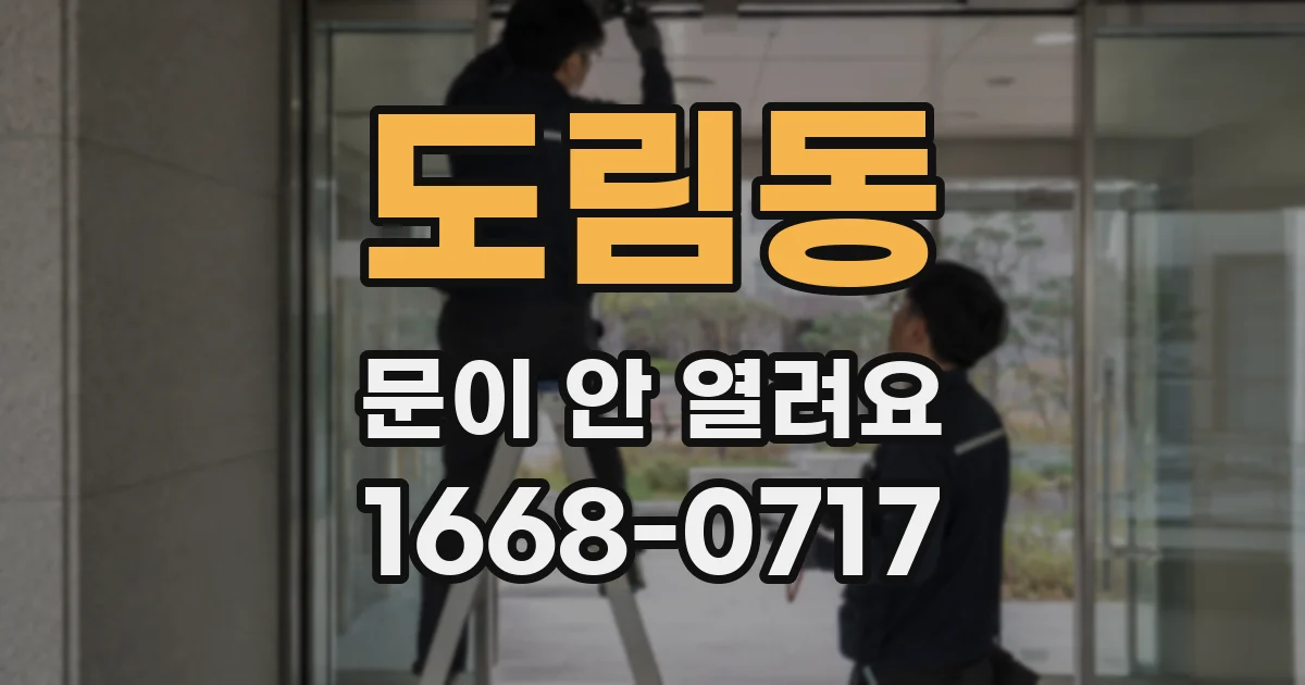 도림동 문이 안 열려요
