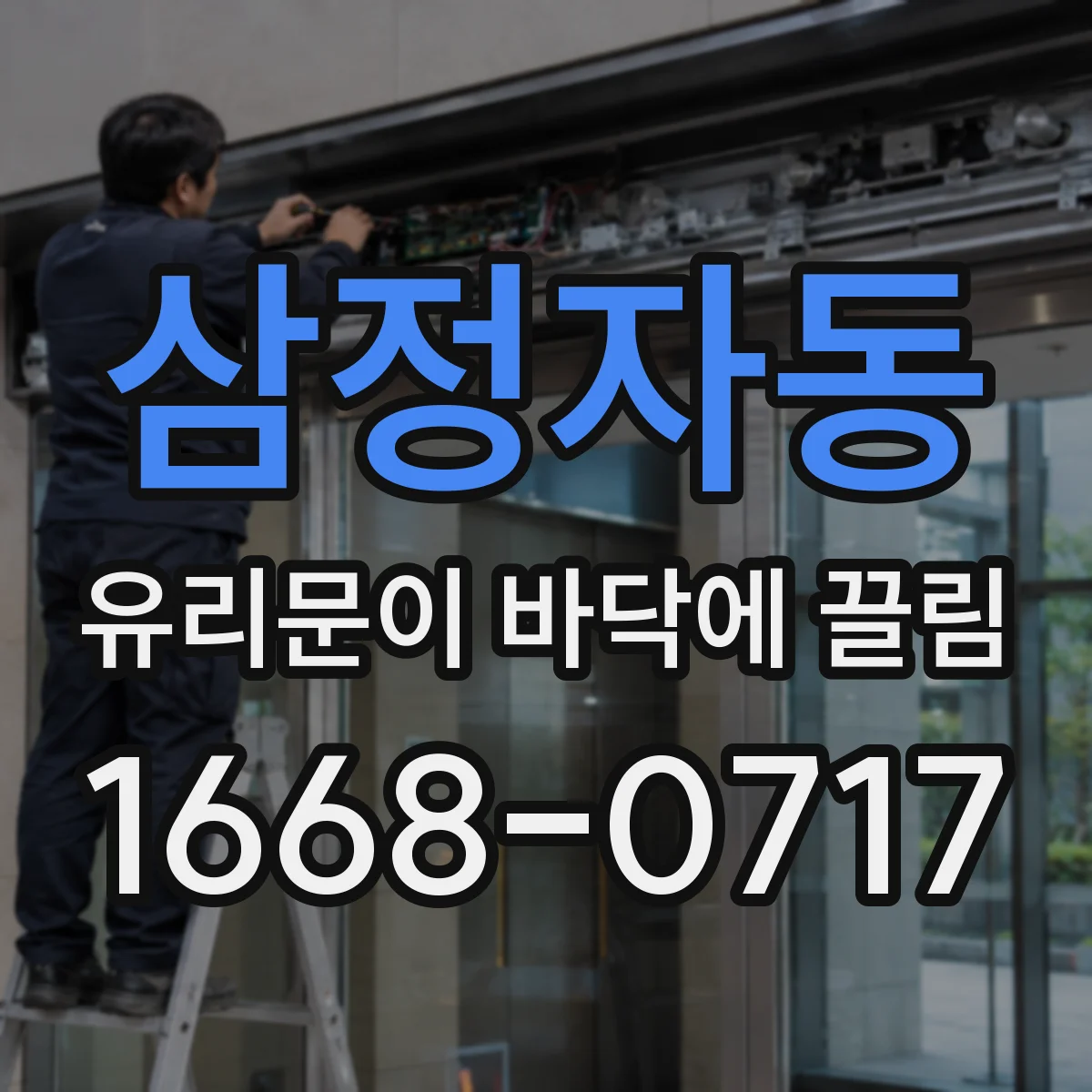삼정자동 유리문이 바닥에 끌림