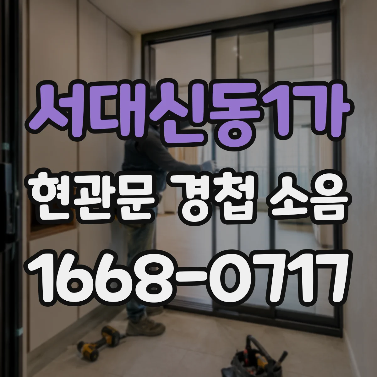 서대신동1가 현관문 경첩 소음