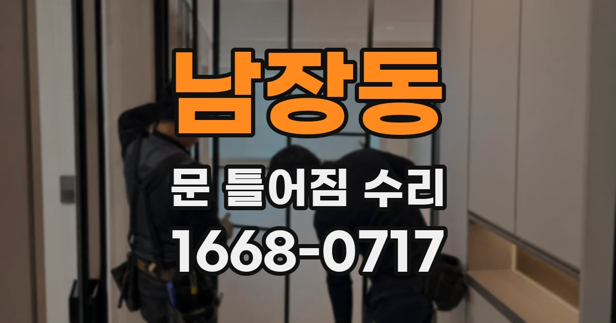 남장동 문 틀어짐 수리