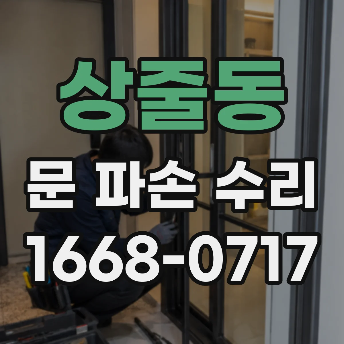 상줄동 문 파손 수리