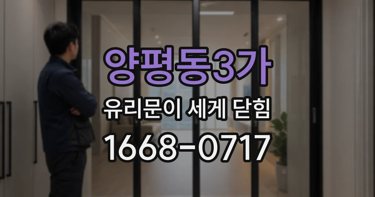 양평동3가 유리문이 세게 닫힘