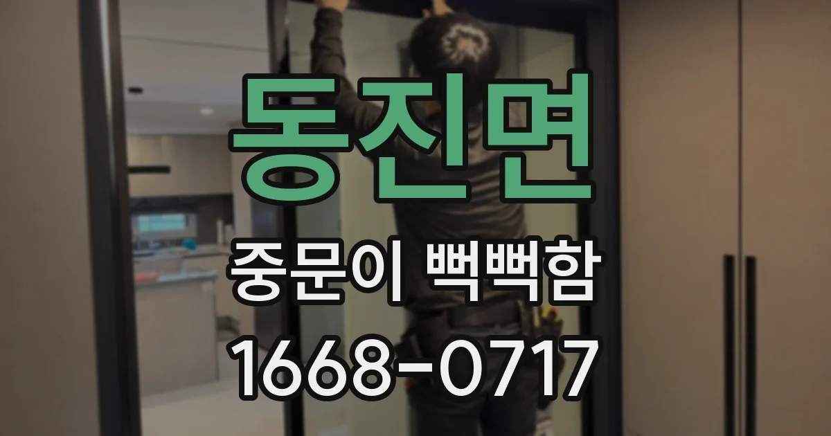 동진면 중문이 뻑뻑함