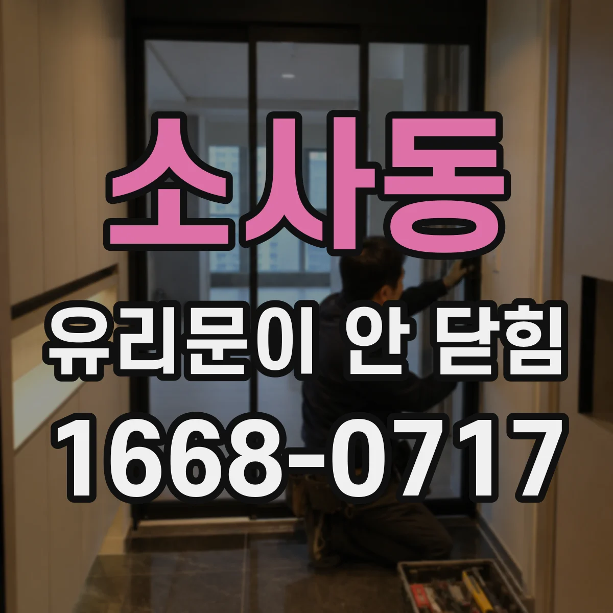 소사동 유리문이 안 닫힘