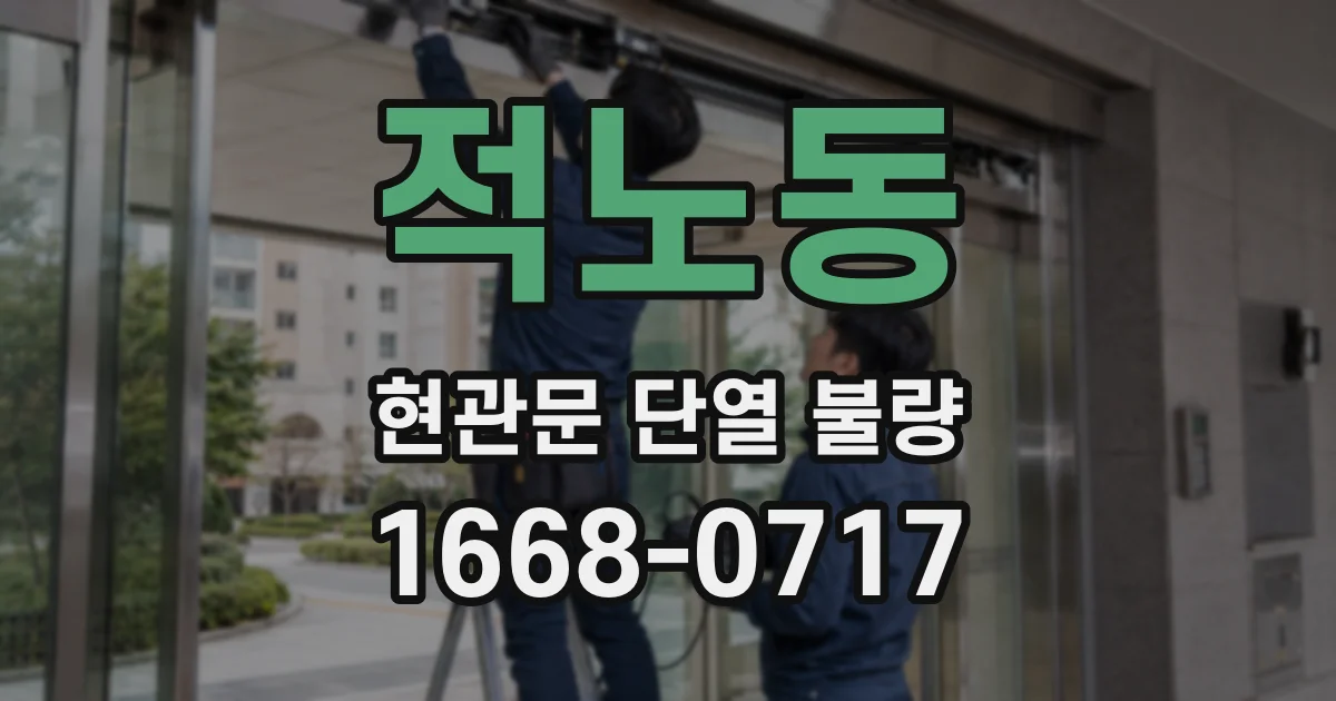 적노동 현관문 단열 불량